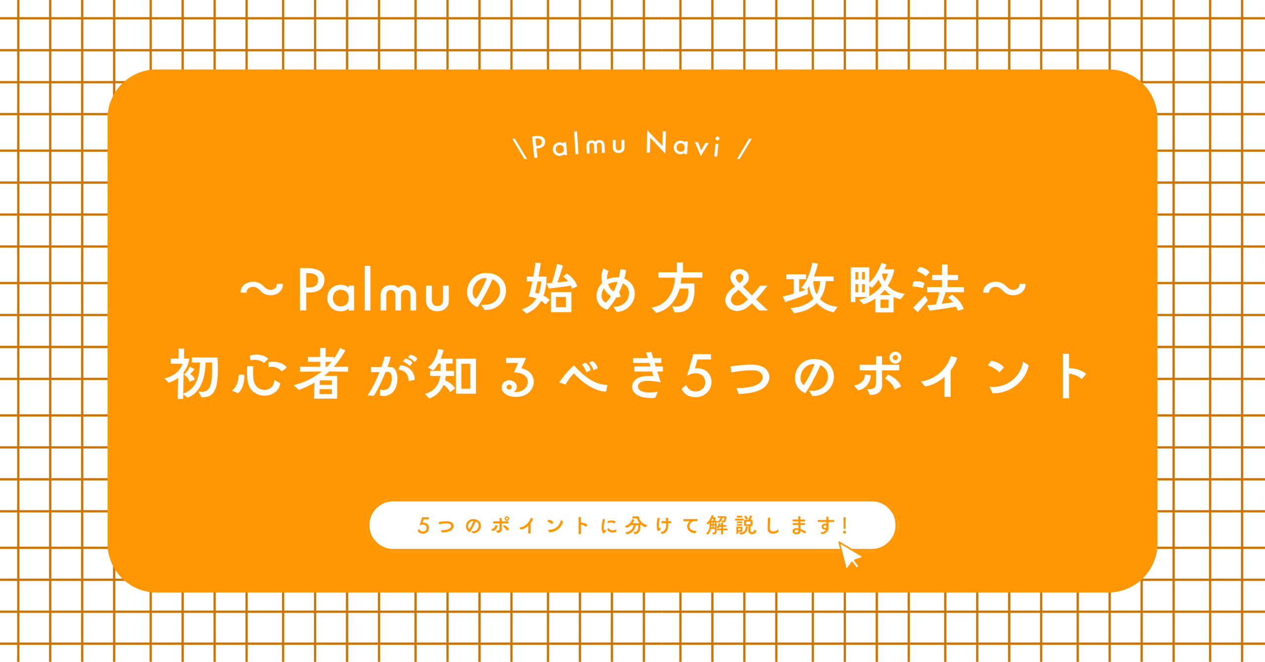 Palmuの始め方｜初心者の配信デビュー完全版【Palmu Navi】