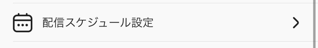 Palmu配信スケジュール設定の画面
