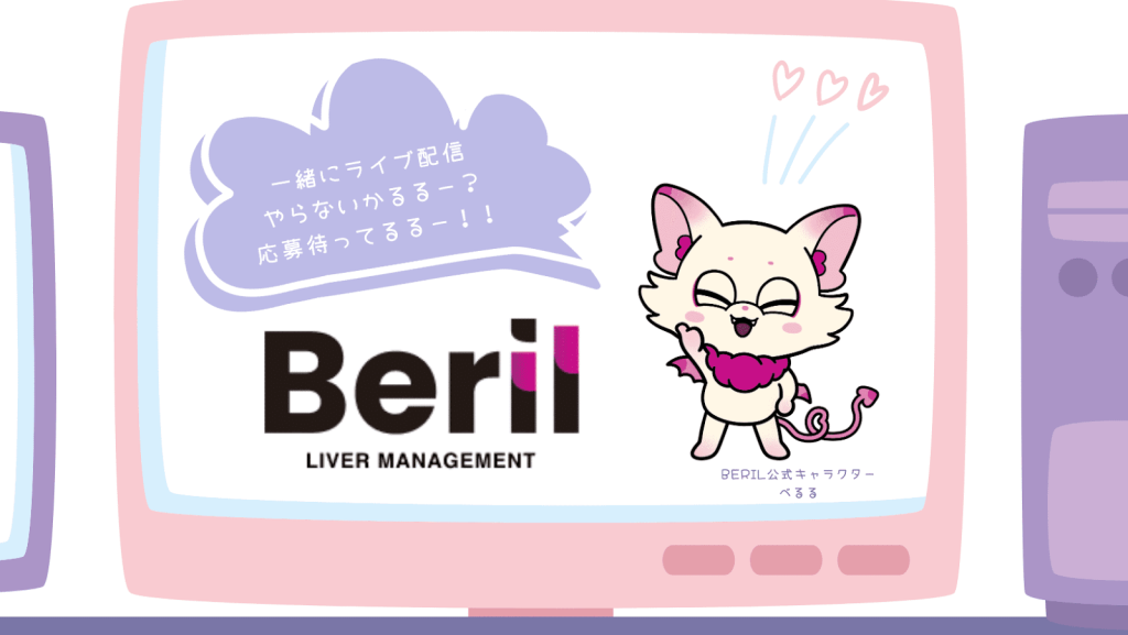 Palmuのリスナーとの距離感をサポートするBeril事務所