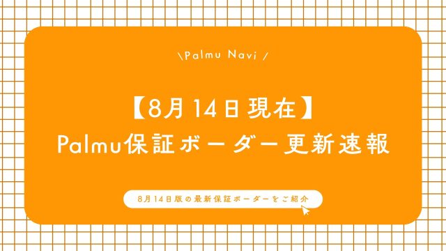 8月14日保証ボーダー