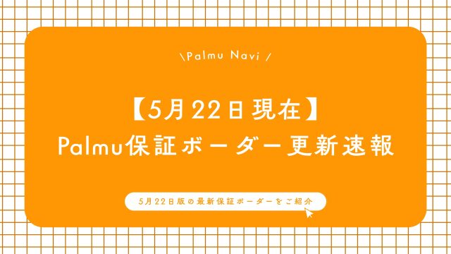 5/22保証ボーダー