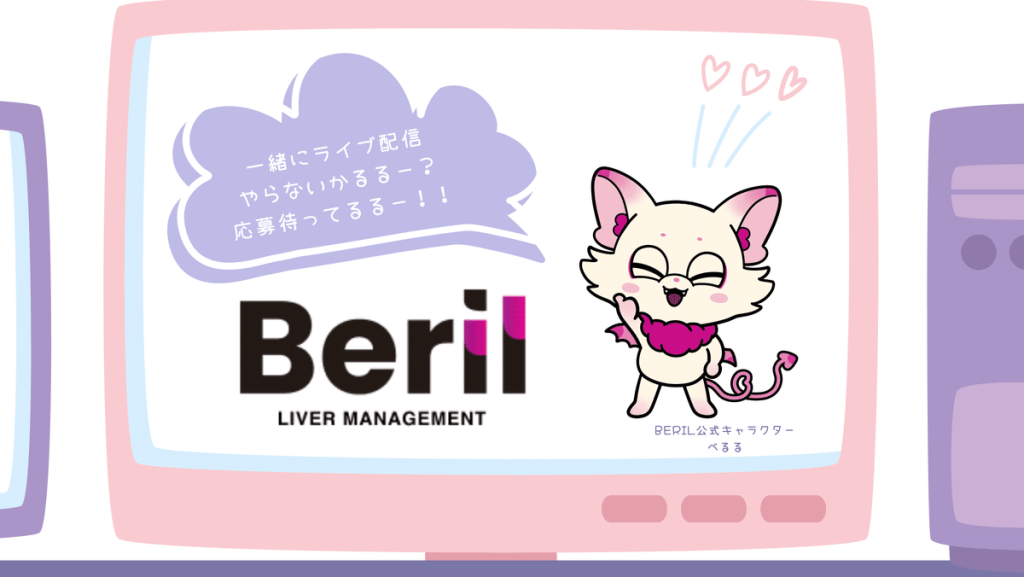 Berilライバー事務所の紹介