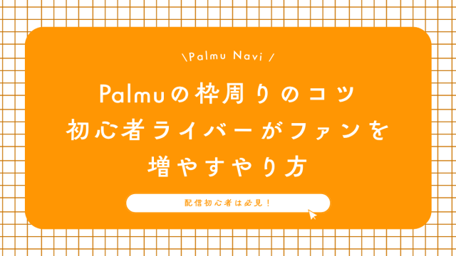Palmuの枠周りのコツ｜初心者ライバーがファンを増やすやり方