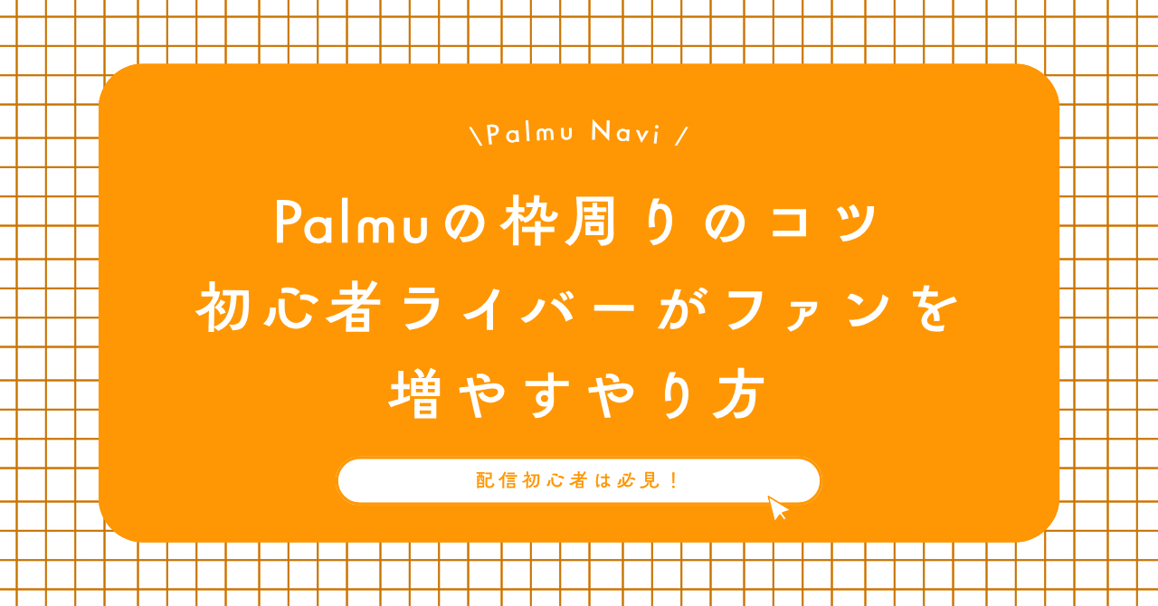 Palmuの枠周りのコツ｜初心者ライバーがファンを増やすやり方
