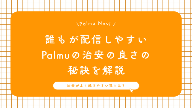 誰もが配信しやすい Palmuの治安の良さの 秘訣を解説
