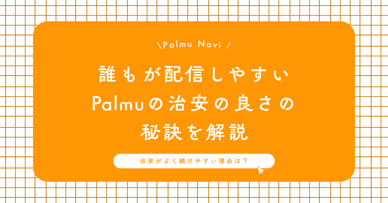誰もが配信しやすい Palmuの治安の良さの 秘訣を解説