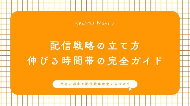 配信戦略の立て方
