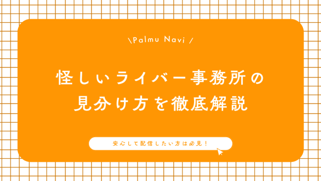 怪しいライバー事務所の見分け方を解説