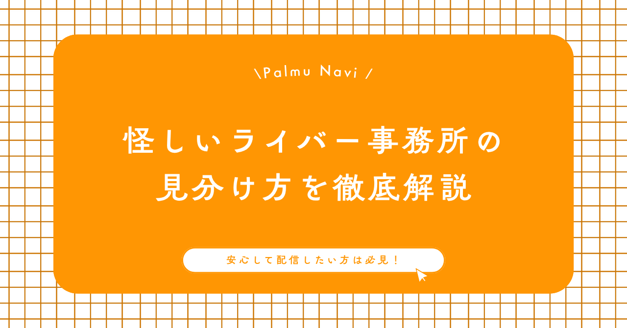怪しいライバー事務所の見分け方を解説