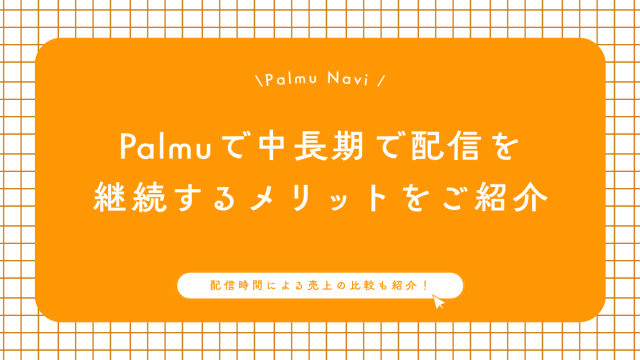 Palmuで配信継続するメリットを紹介するBeril