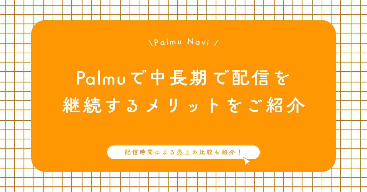 Palmuで配信継続するメリットを紹介するBeril