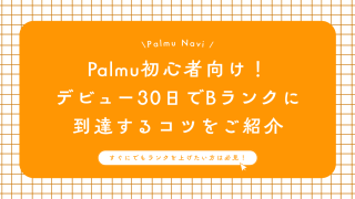 初心者にランク上げ方を教えるライバー事務所Beril