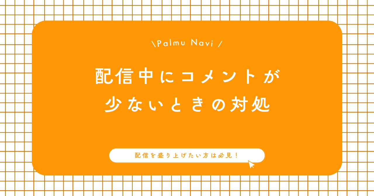 Palmuの配信中にコメントが少ない時の対処法を説明する