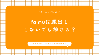 Palmuは配信なしでも稼げるのか解説するライバー事務所Beril