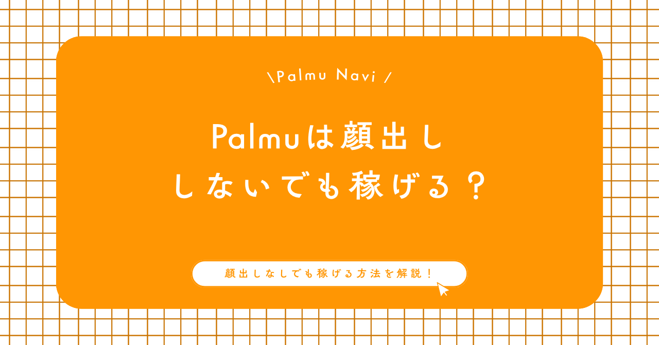 Palmuは配信なしでも稼げるのか解説するライバー事務所Beril