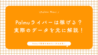 Palmuライバーは稼げるか解説するライバー事務所Beril