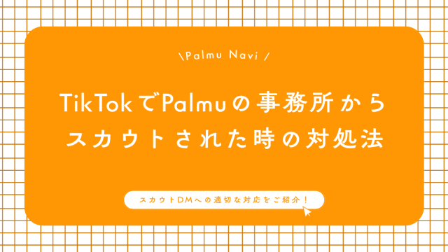 TikTokでPalmuのライバー事務所からスカウトDMが届いた時の対応を教えるBeril