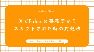 XでPalmuのライバー事務所からスカウトDMが届いた時の対応を教えるBeril