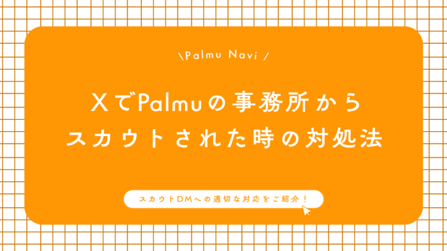 XでPalmuのライバー事務所からスカウトDMが届いた時の対応を教えるBeril