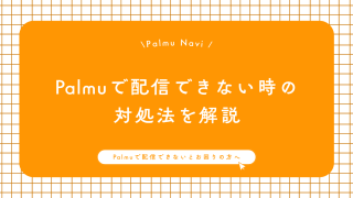 Palmu配信できないトラブルに悩む初心者ライバー