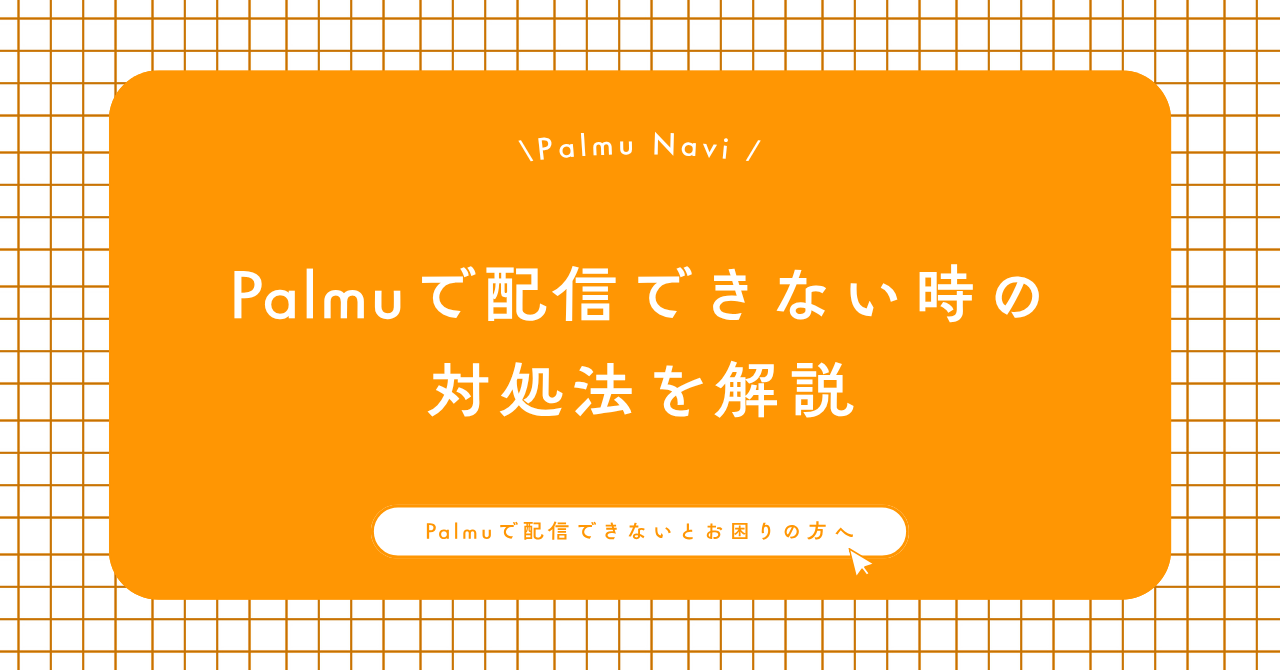 Palmu配信できないトラブルに悩む初心者ライバー