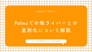 Palmuライバーの差別化を目指して配信するライバー
