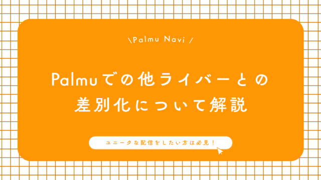 Palmuライバーの差別化を目指して配信するライバー