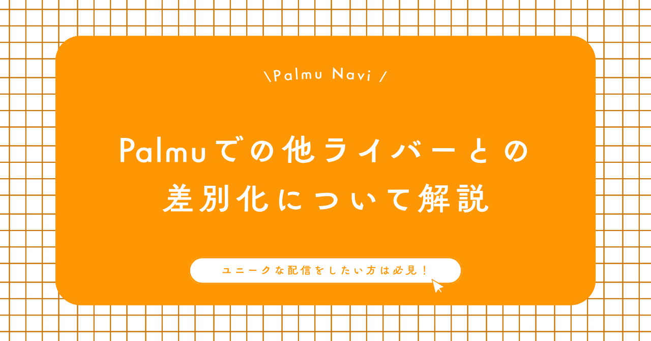 Palmuライバーの差別化を目指して配信するライバー