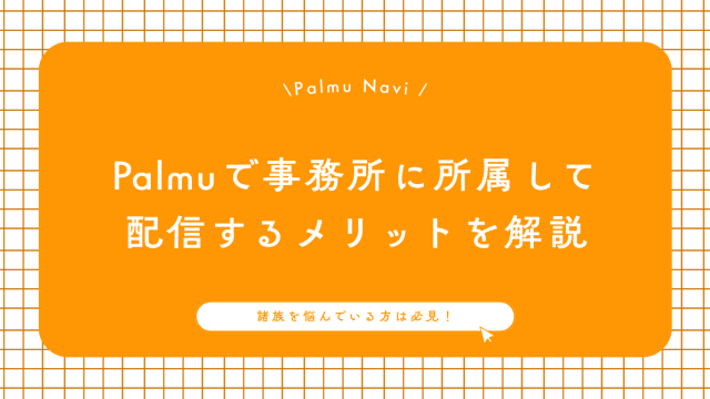 Palmu事務所所属ライバーの強みを活かして配信する様子