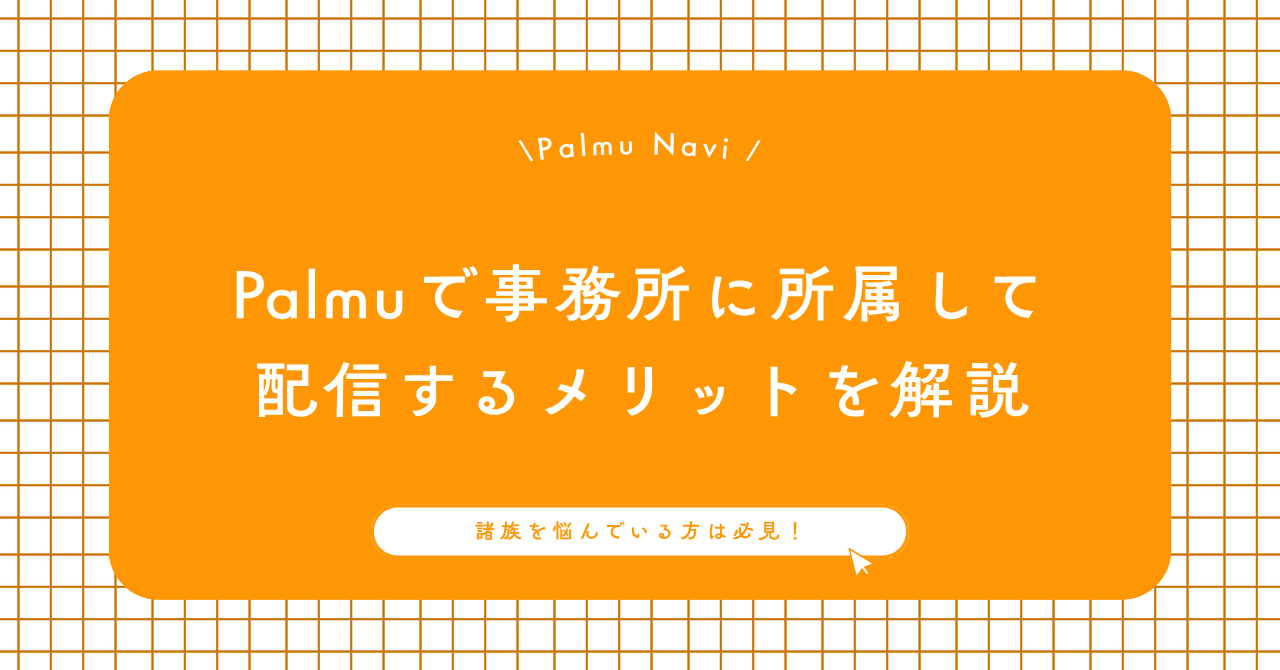 Palmu事務所所属ライバーの強みを活かして配信する様子
