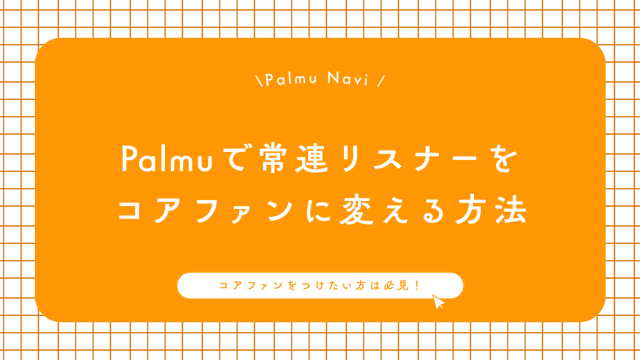 Palmuコアファンの作り方を実践するライバー