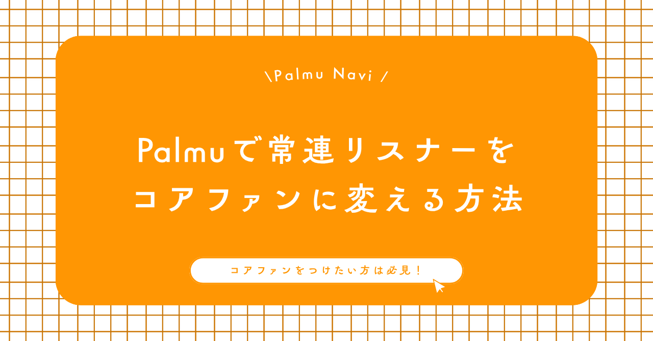 Palmuコアファンの作り方を実践するライバー