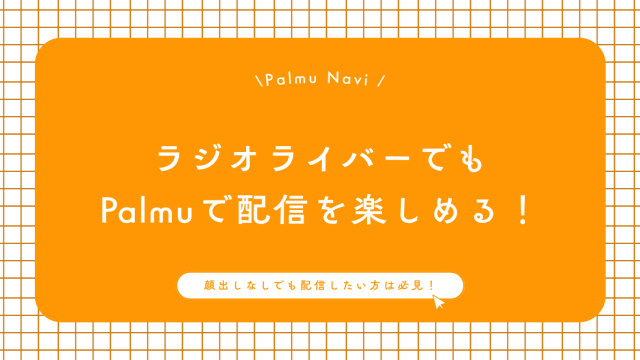 Palmuのラジオ配信を始めるライバー