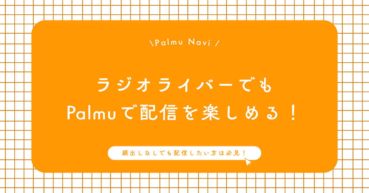Palmuのラジオ配信を始めるライバー