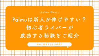 Palmuで新人が伸びやすい理由を解説する