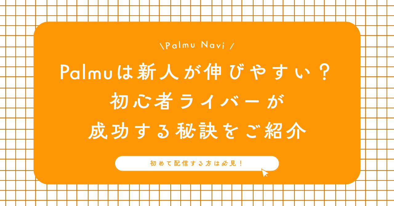 Palmuで新人が伸びやすい理由を解説する