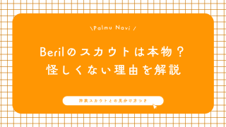 Berilのスカウトは本物？怪しくない理由と詐欺との見分け方を解説