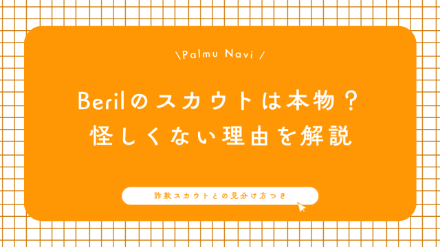Berilのスカウトは本物？怪しくない理由と詐欺との見分け方を解説