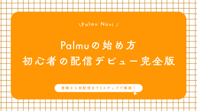 Palmuの始め方を初心者向けに5ステップで解説するガイド