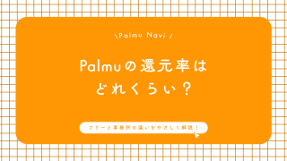 Palmuの還元率はどれくらい？フリーと事務所の違いをやさしく解説