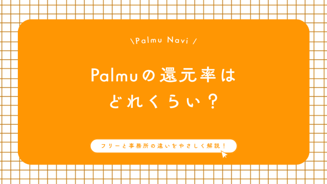 Palmuの還元率はどれくらい？フリーと事務所の違いをやさしく解説