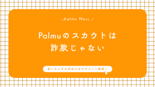 Palmuのスカウトは詐欺じゃない 届いたときの見分け方をやさしく解説