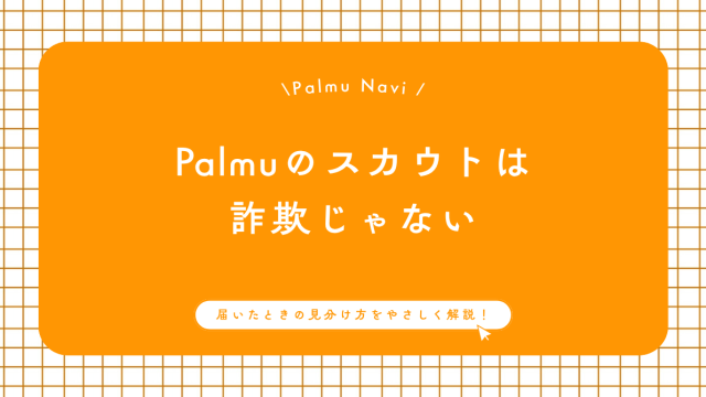 Palmuのスカウトは詐欺じゃない 届いたときの見分け方をやさしく解説