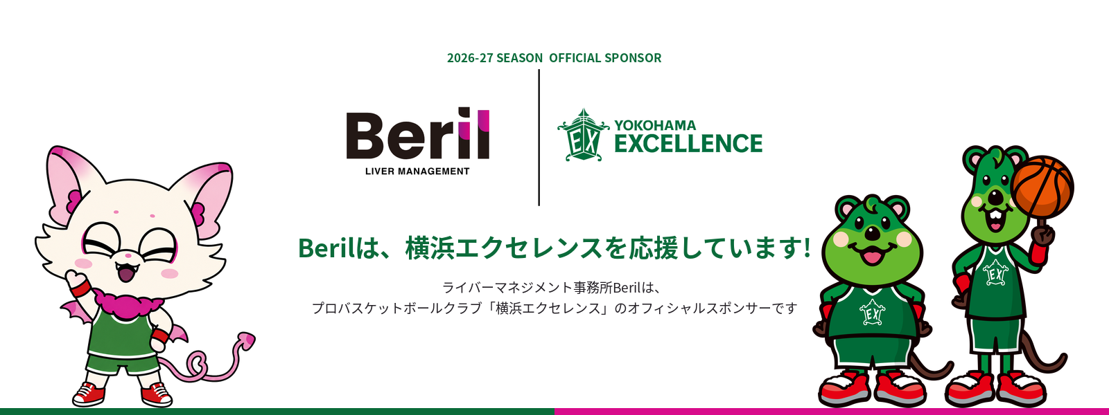 Berilは横浜エクセレンスを応援しています（2026-27シーズン オフィシャルスポンサー）